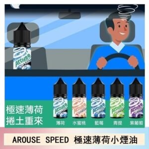 AROUSE SPEED 極速薄荷系列煙油30ml