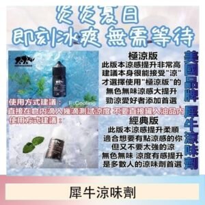 美國品牌犀牛涼味劑30ml 極涼版/基本版