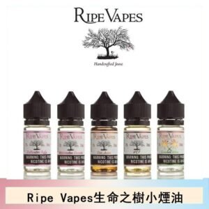 Ripe Vapes生命之樹VCT雪茄聖胡安小煙油官網