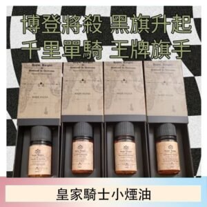 美國原裝Royal Knight皇家騎士小煙油30ML