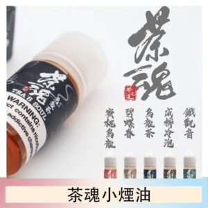 茶魂煙油TEA`S SOU蜜桃烏龍鐵觀音烏龍茶碧螺春