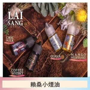 LAI SANG賴桑系列小煙油30ml(0mg/30mg)