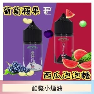 酷斃葡萄小煙油phatjuice 30ml西瓜泡泡糖馬來西亞進口