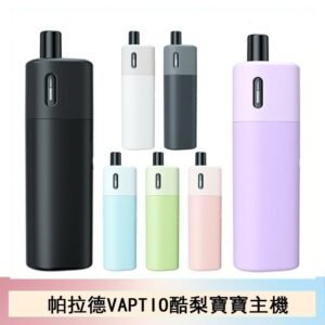 帕拉德VAPTIO AVOCADO BABY KIT酪梨寶寶主機空倉煙彈