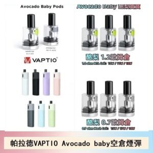 帕拉德VAPTIO Avocado Baby酷梨寶寶空倉煙彈