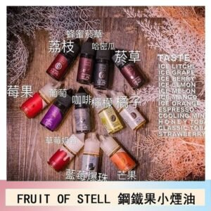 FRUIT OF STELL鋼鐵果主機果汁煙油30ml