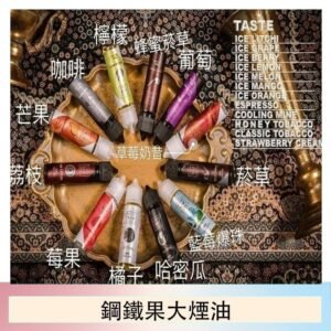 FRUIT OF STEEL鋼鐵果大煙油美國原裝進口60ML